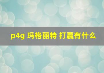 p4g 玛格丽特 打赢有什么